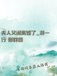 夫人又闹离婚了